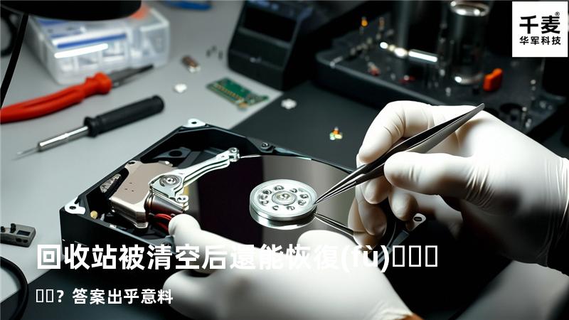 回收站被清空后還能恢復(fù)？答案出乎意料
